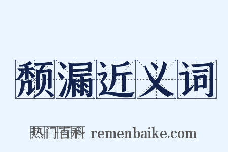 颓漏近义词是什么意思的图片